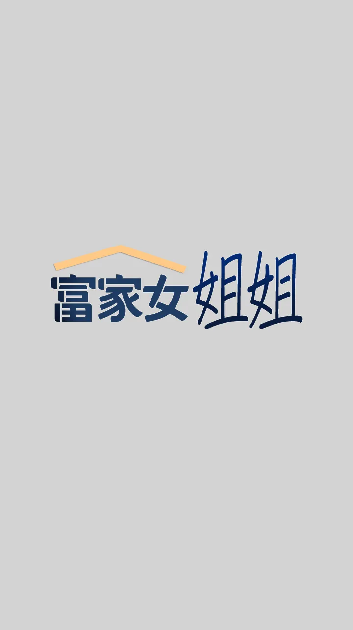 富家女姐姐 第19話 - 傲嬌娜莉的誘惑 第 1 页