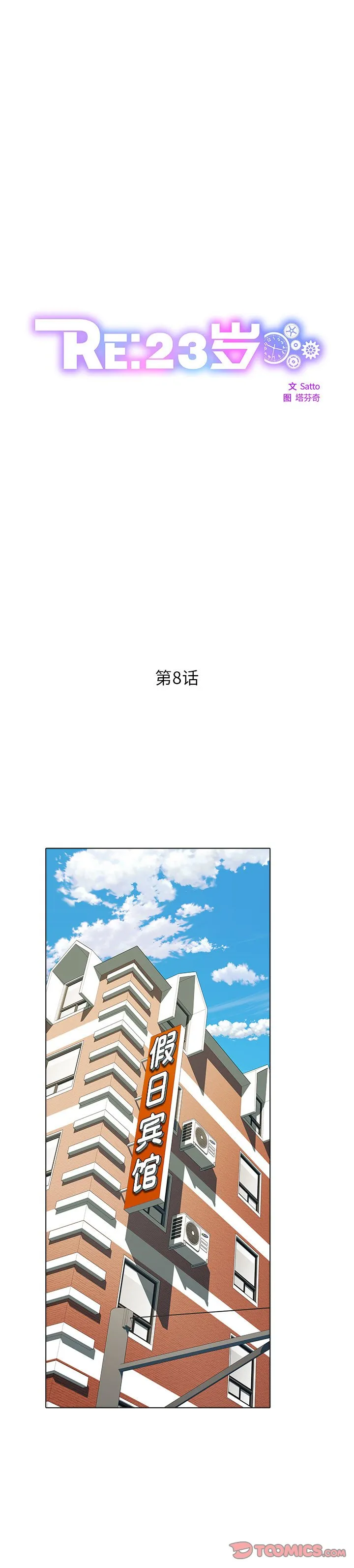 RE：23岁 第8話 第 1 页