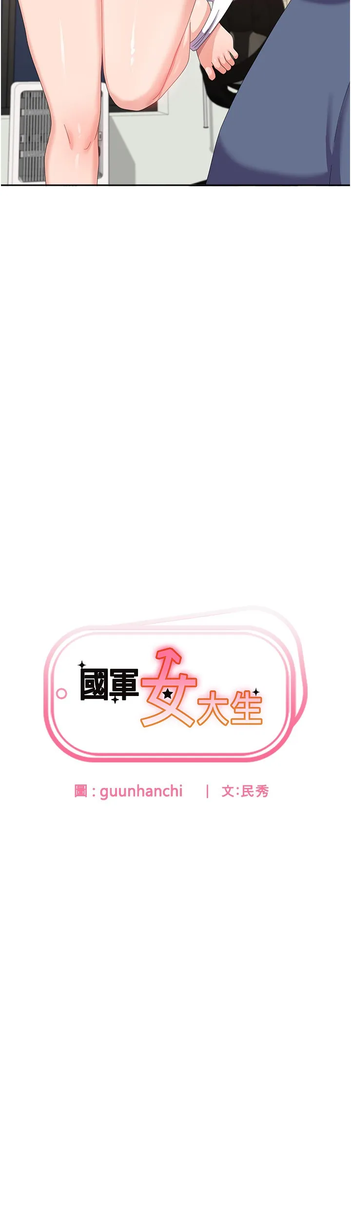 国军女大生 第57話 - 要滿足我們兩個才放你走 第 3 页
