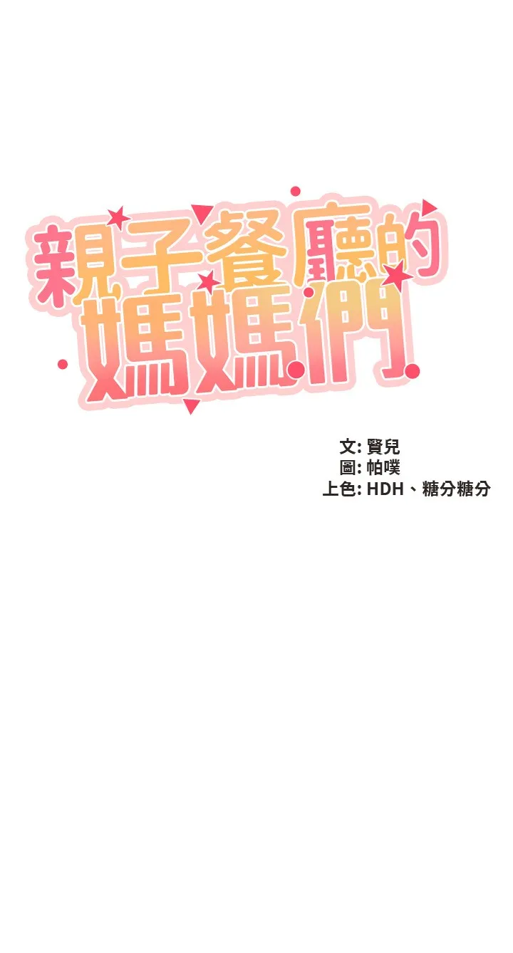 亲子餐厅的妈妈们 第101話 - 好像頂到最深處了♥ 第 3 页