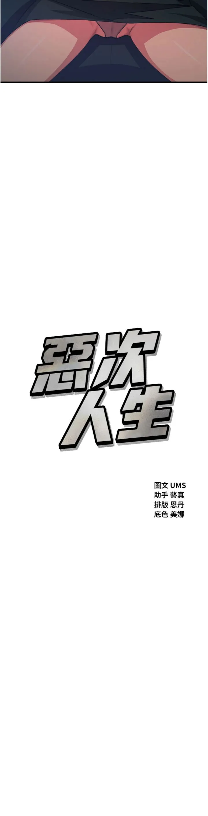 恶次人生 第68話 - 很想幹我吧? 第 3 页
