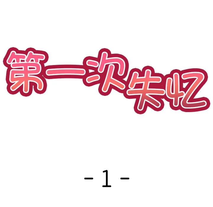 第一次失忆 第1話 第 58 页
