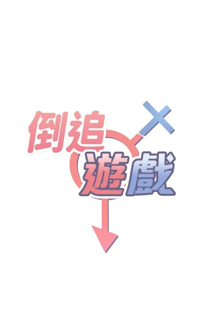 倒追游戏 第1話 - 允許射後不理的世界 第 6 页