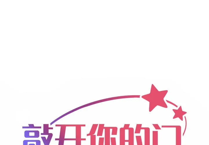 敲开你的门 第97話 第 1 页