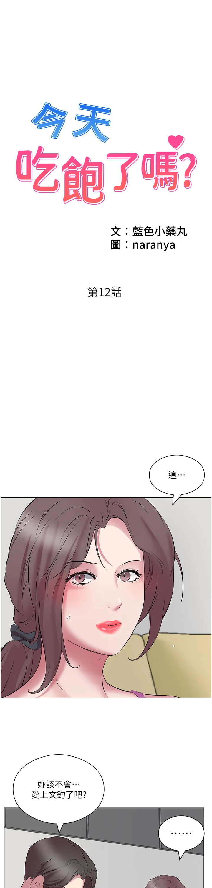 今天吃饱了吗? 第12話 - 今天要玩什麼姿勢? 第 1 页