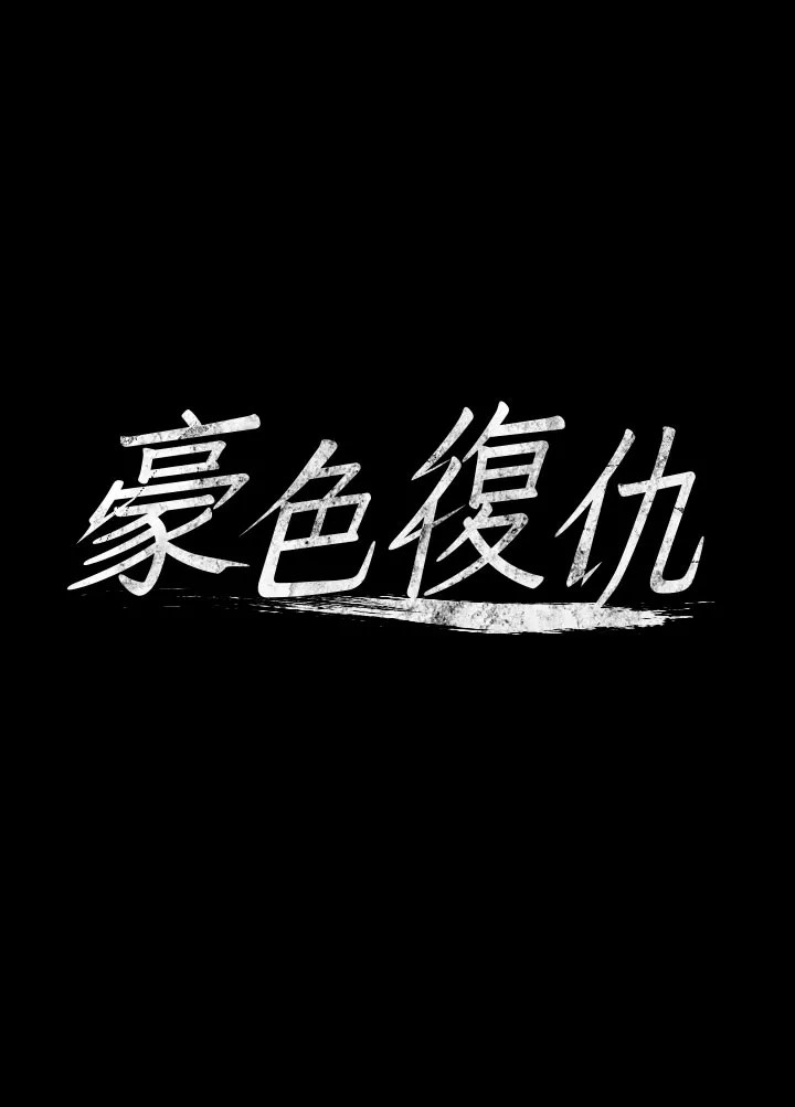 豪色复仇 第9話 - 臉紅心跳的英雄救美 第 3 页