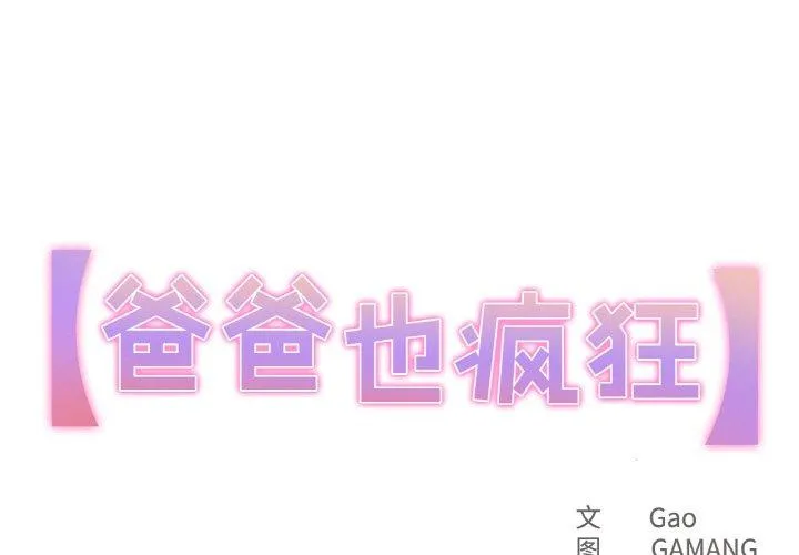 爸爸也疯狂 第15話 第 1 页
