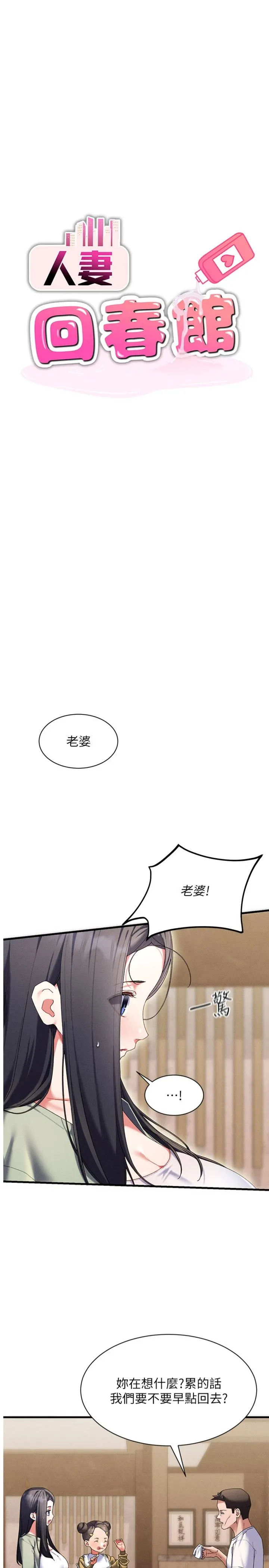 人妻回春馆 第10話 - 老婆被人伸出鹹豬手 第 1 页