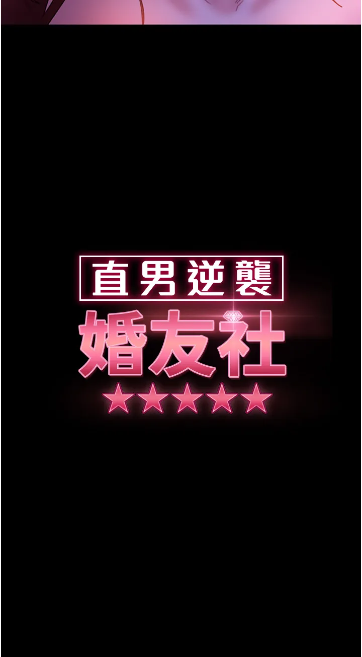 直男逆袭婚友社 第23話 - 拿不出來的跳蛋 第 3 页