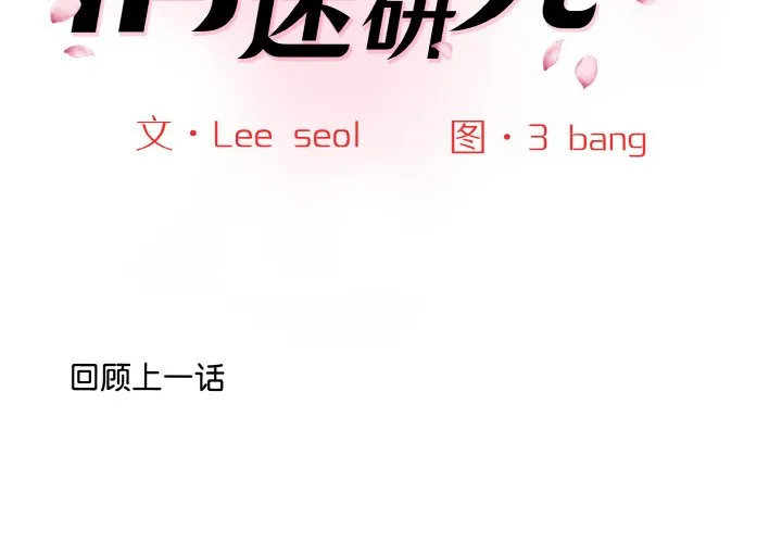 情迷研究室 第13話 第 2 页