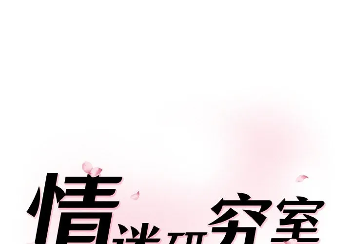 情迷研究室 第13話 第 1 页
