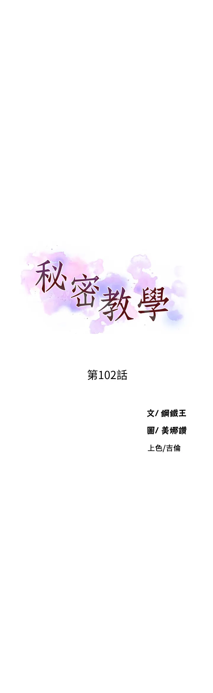 秘密教学 第102話 - 阿姨明天幫你排毒 第 3 页