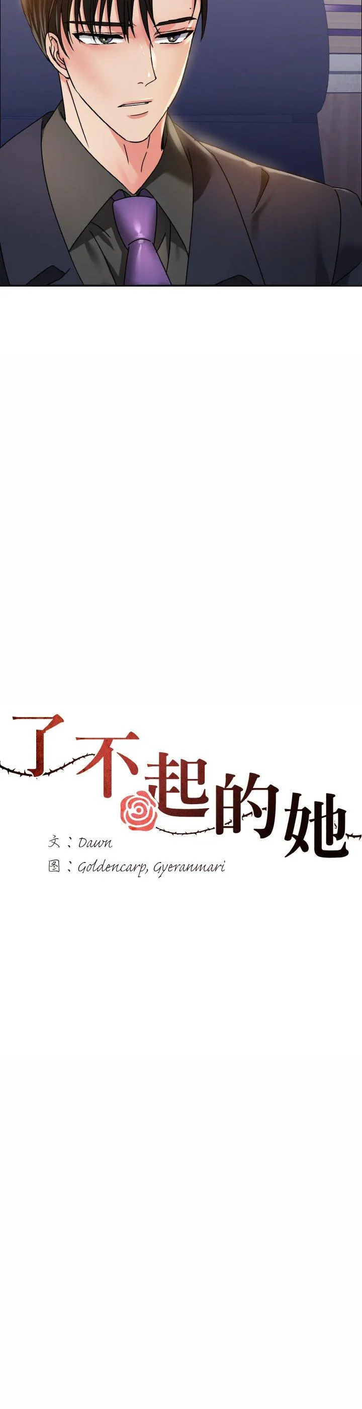 了不起的她 第39話 第 2 页