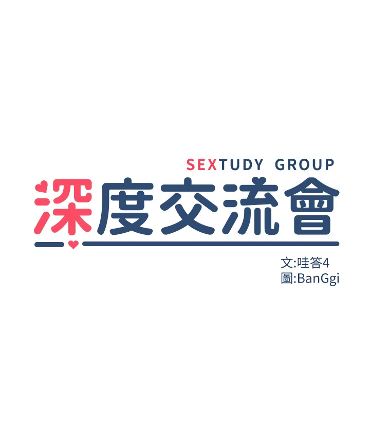 深度交流会 第22話 - 在未開墾的後穴留印 第 3 页