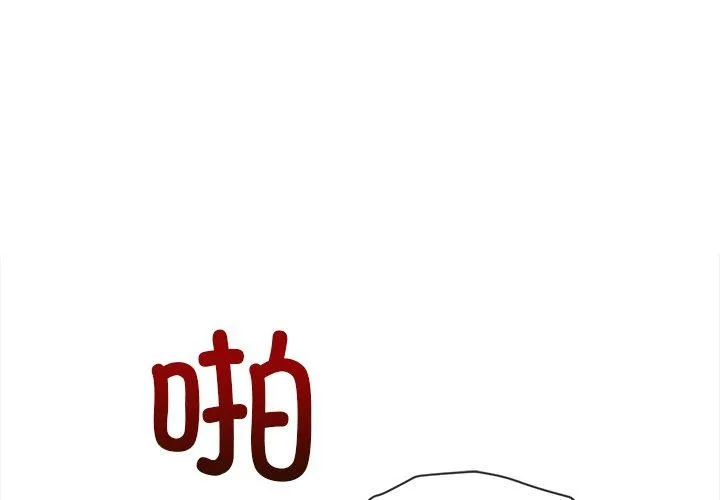 难缠小恶女 第251話 第 3 页
