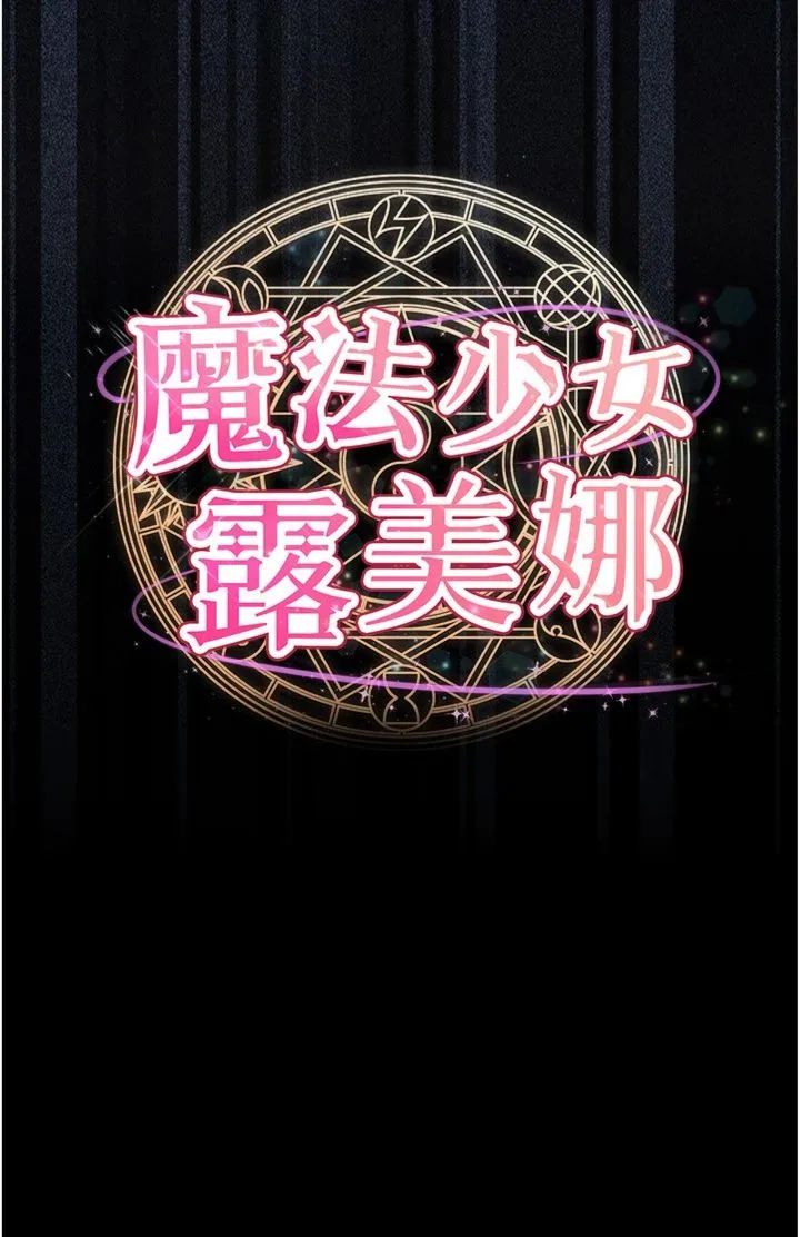 魔法少女露美娜 第5話 - 榨取精液的魔法小穴 第 3 页