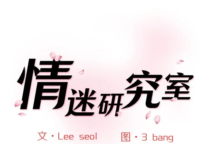 情迷研究室 第17話 第 1 页