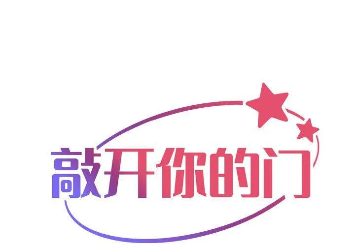 敲开你的门 第127話 第 1 页