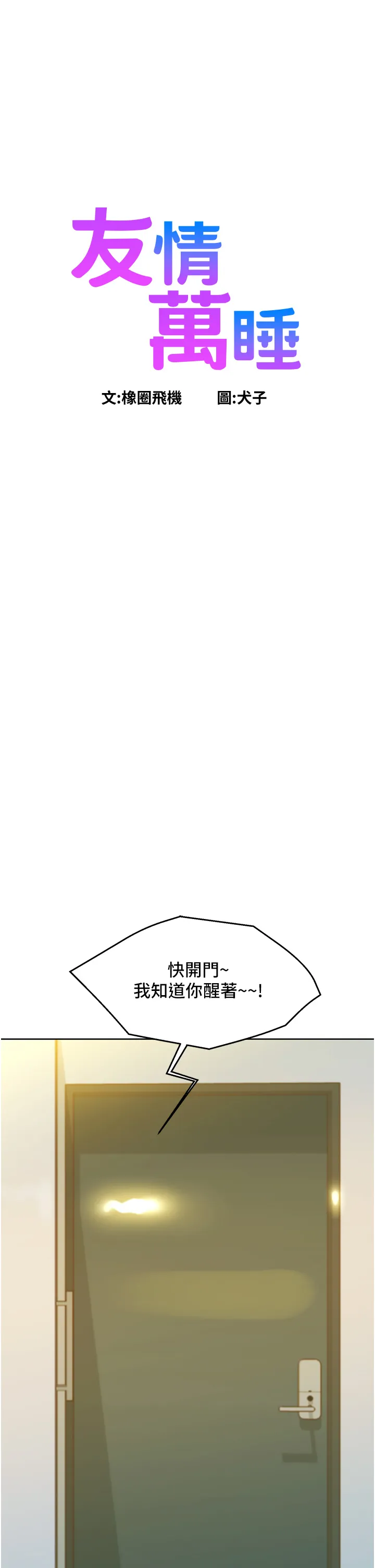 友情万睡 第88話 - 我還沒死心呢… 第 1 页