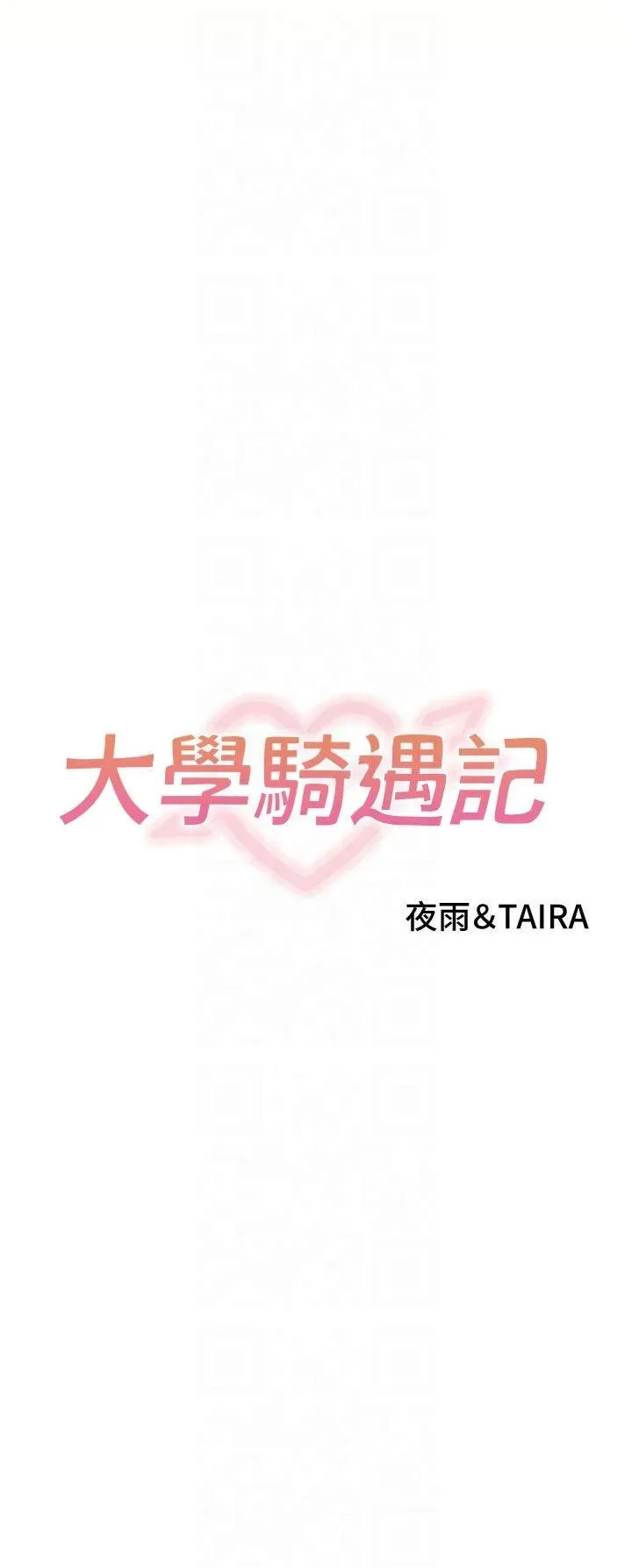 大学骑遇记 第30話 - 發情的阿姨 第 2 页