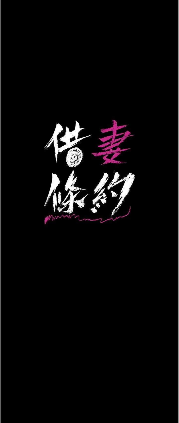 借妻条约 第19話 - 你和姐姐睡了嗎? 第 3 页