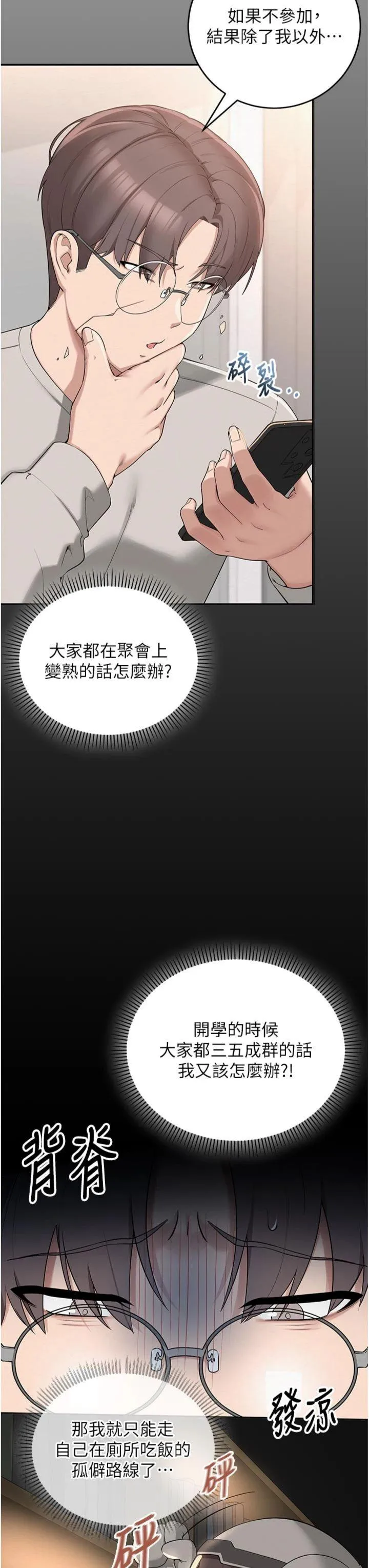 校园成人礼 第1話 - 社恐阿宅的新生活 第 23 页