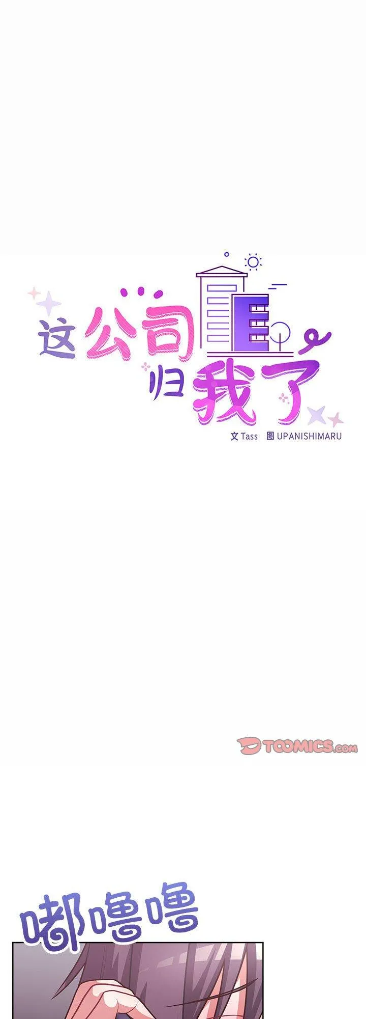 这公司归我了 第33話 第 1 页