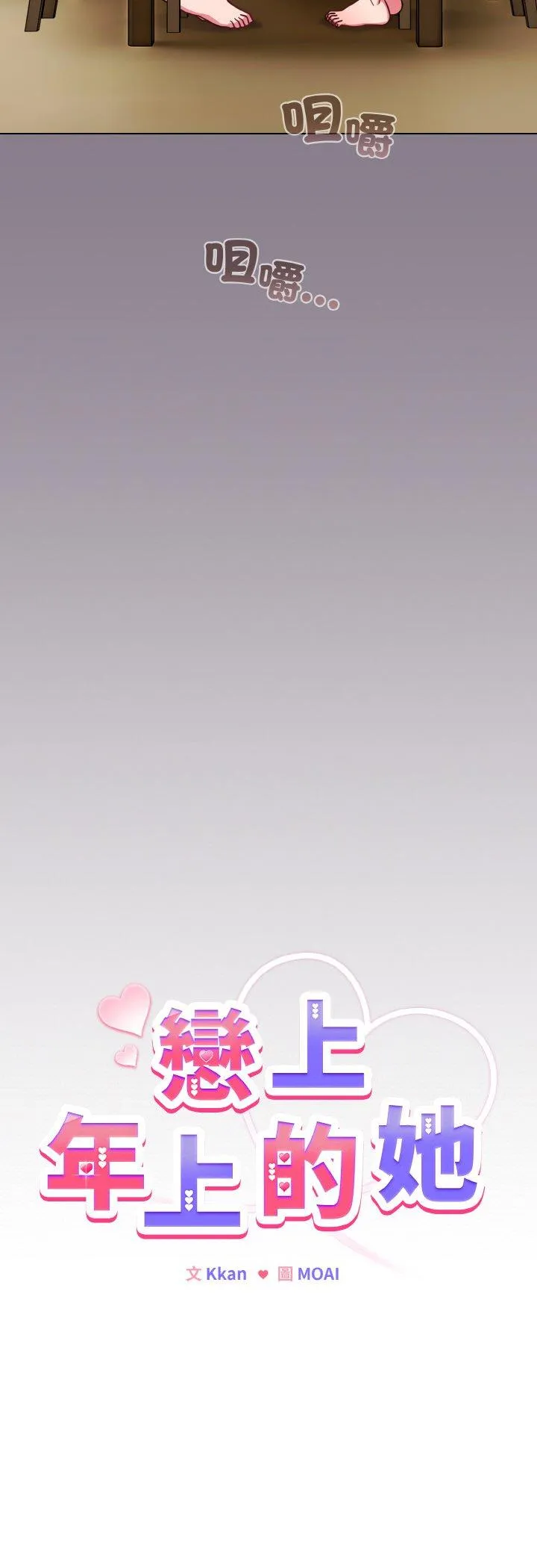 恋上年上的她 第16話 第 3 页