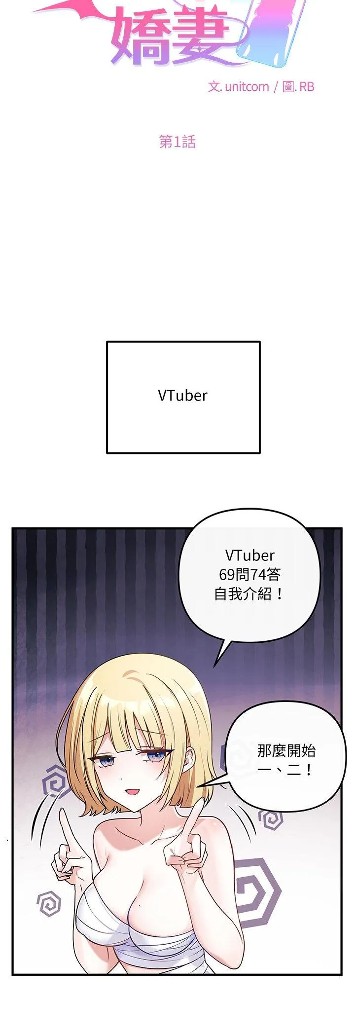 立志当VJ的娇妻 第1話 第 32 页