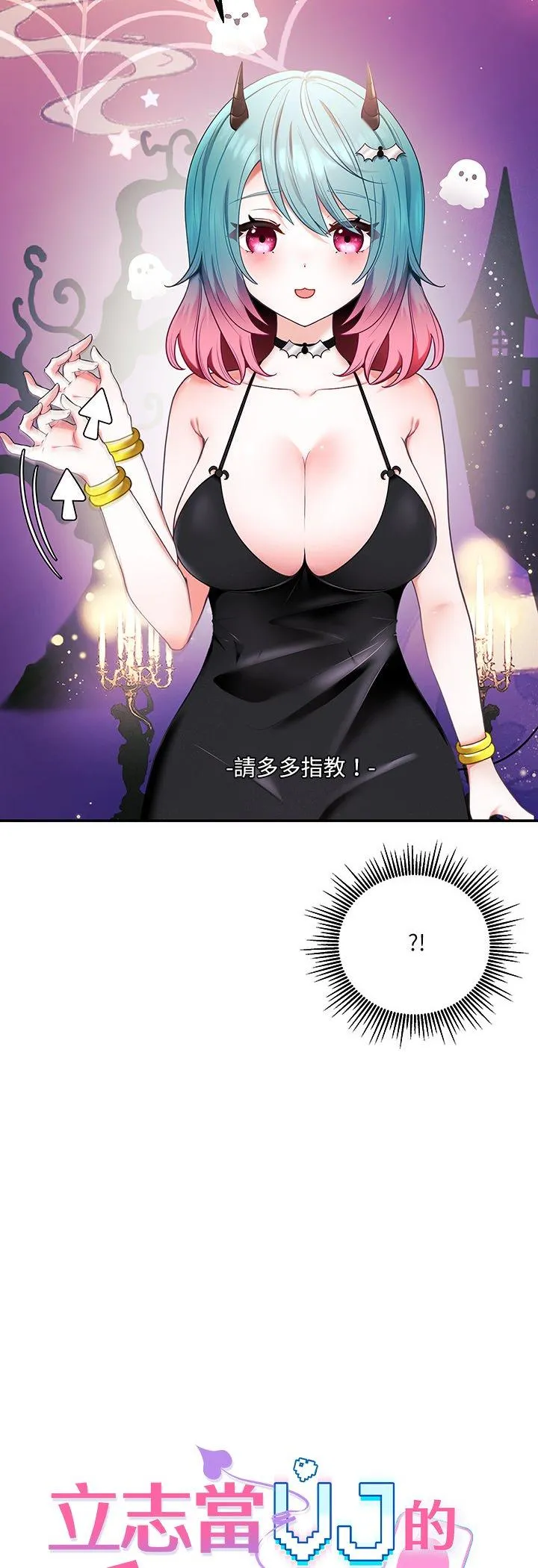 立志当VJ的娇妻 第1話 第 31 页