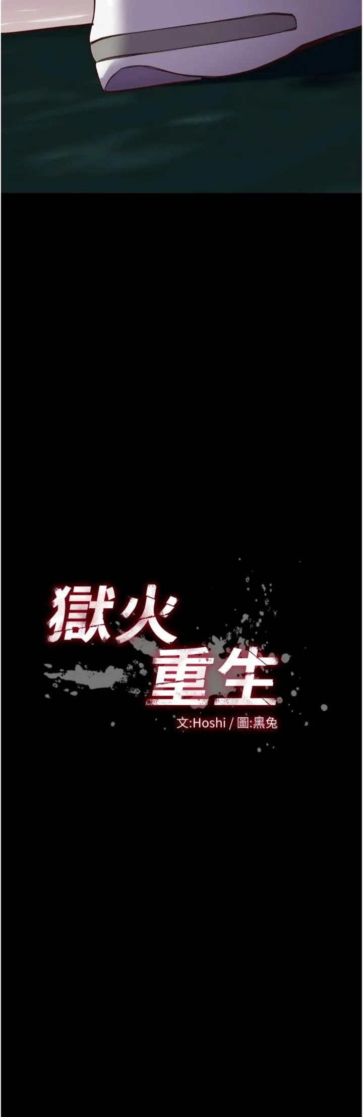 狱火重生 第45話 - 材賢給瀚宇的「大禮」 第 3 页
