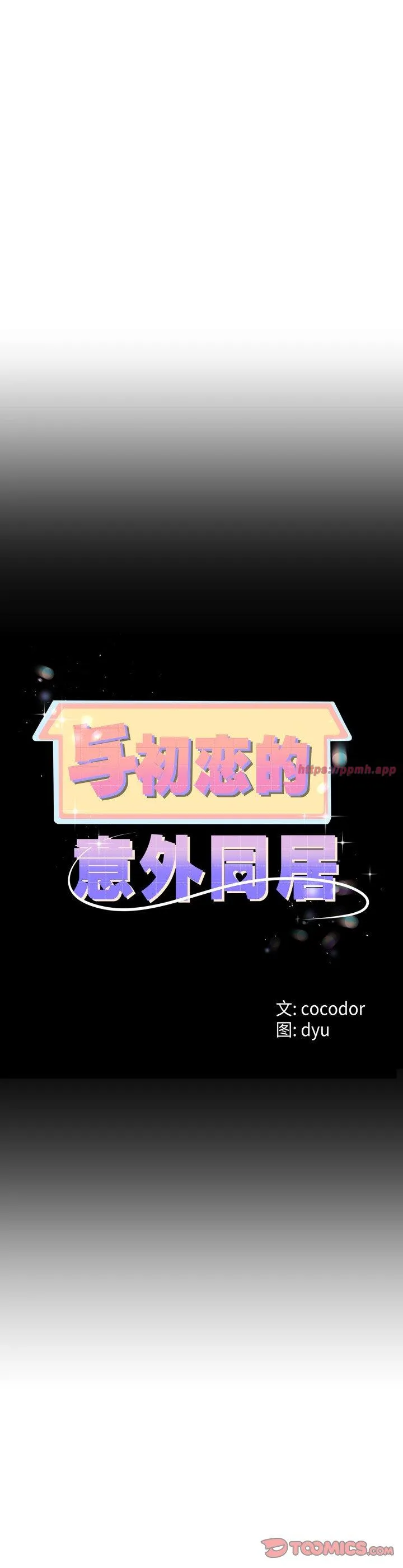 与初恋的意外同居 第39話 第 3 页