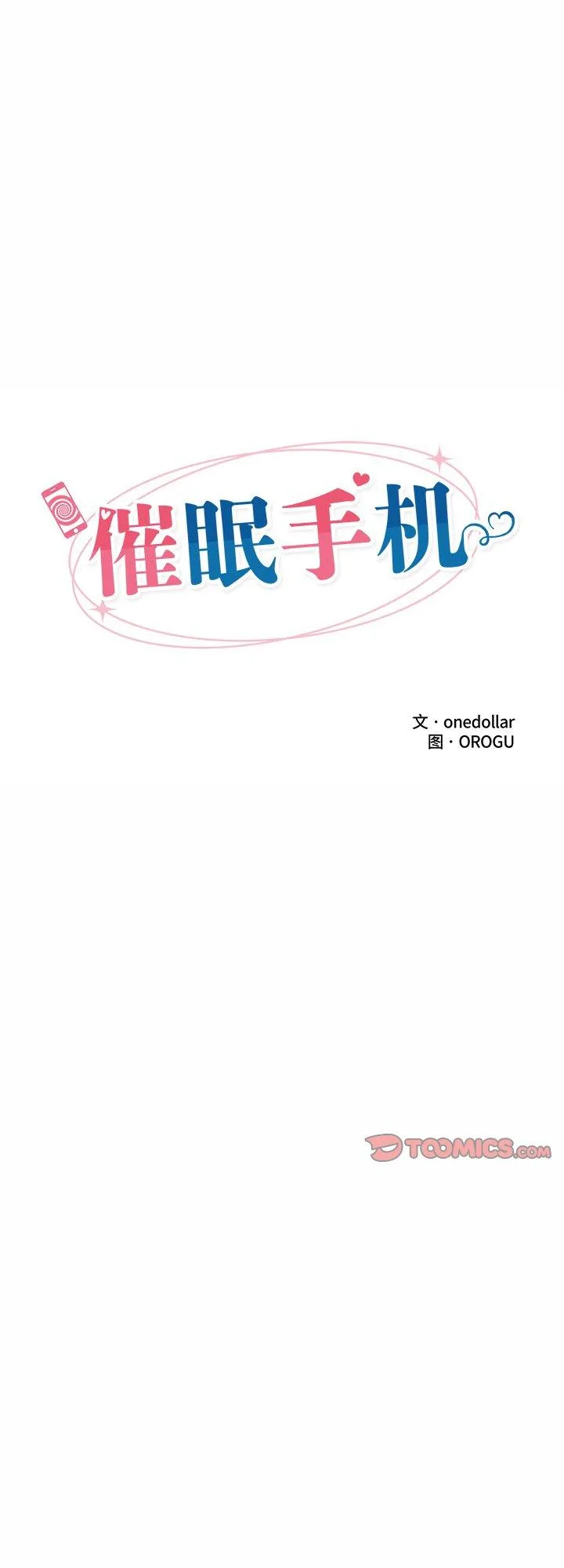 催眠手机 第41話 第 1 页