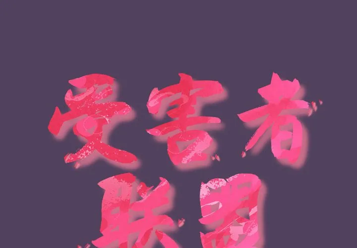 受害者联盟 第47話 第 2 页