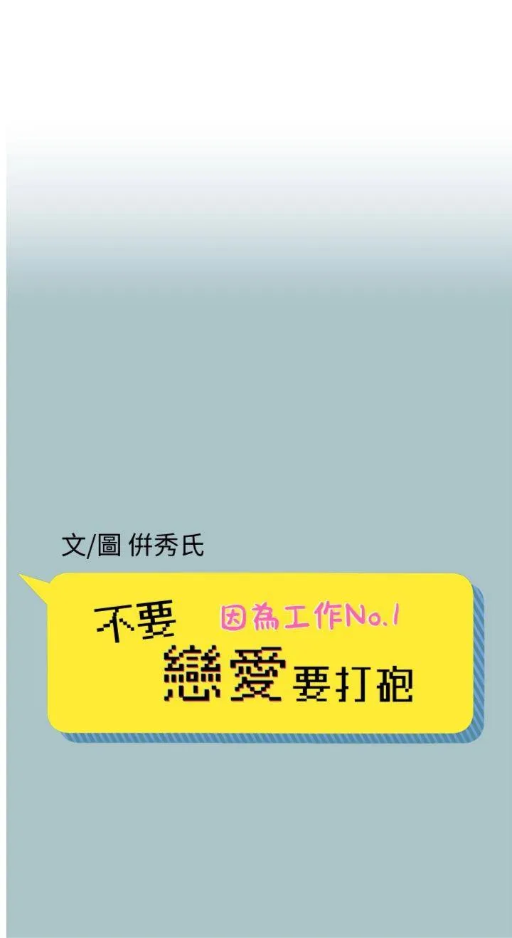 不要恋爱要打砲 第18話 - 高傲室長的美人計 第 1 页