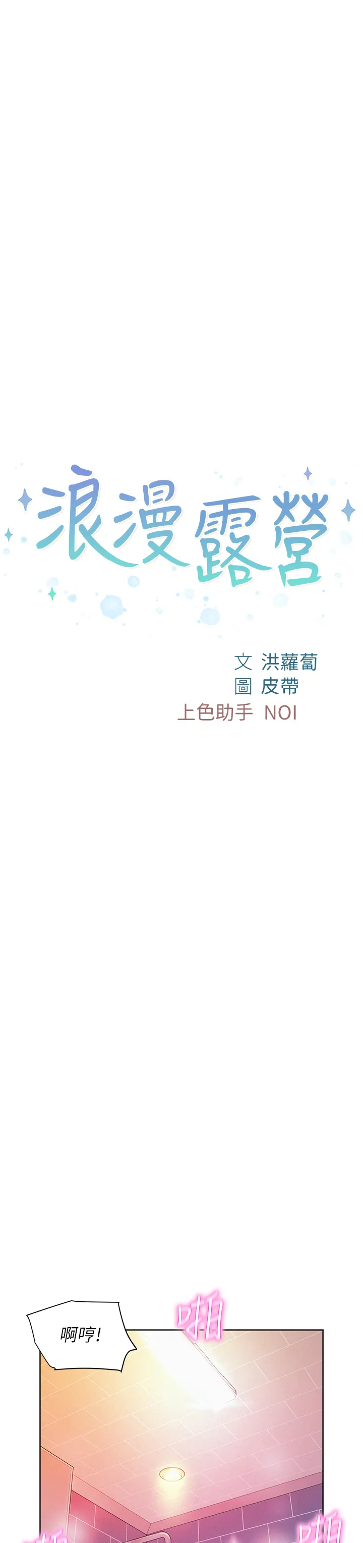 浪漫露营 第11話 - 鏡子前的潮吹初體驗 第 3 页