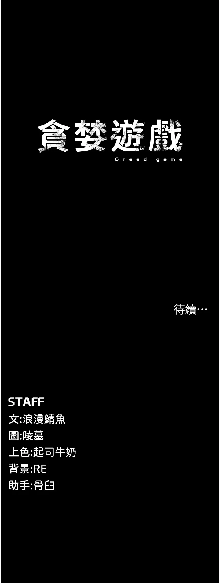 贪婪游戏 第1話 - 瘋狂御姐的魅誘 第 85 页