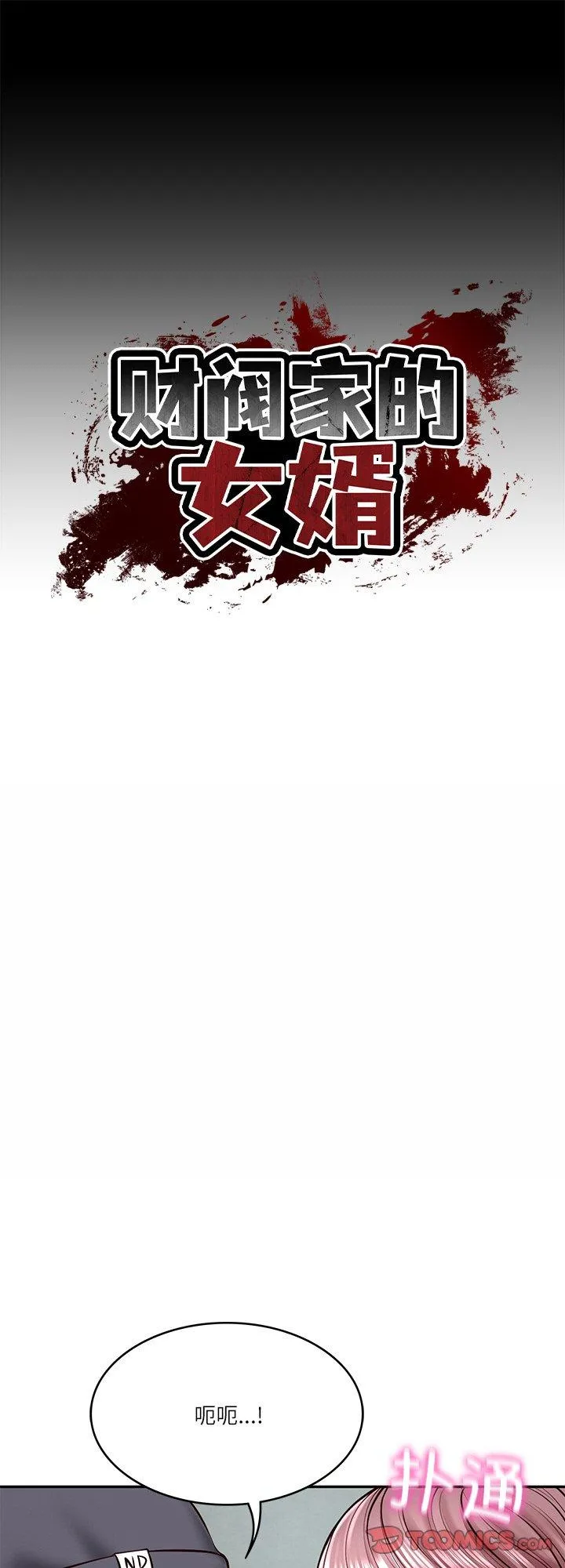 财阀家的女婿 第3話 第 1 页