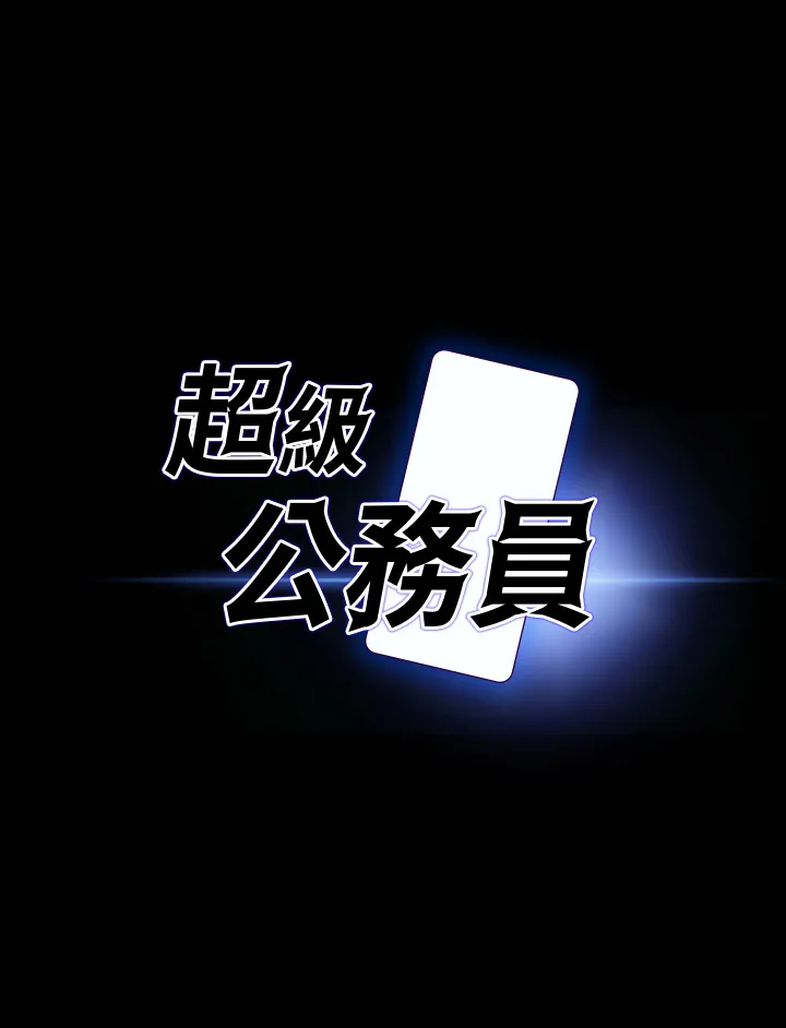 超级公务员 第19話 - 僱傭契約的力量 第 3 页