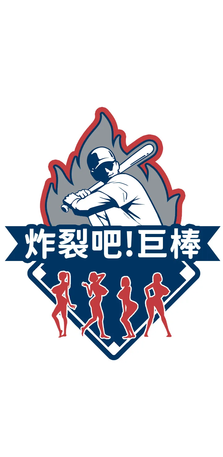炸裂吧!巨棒 第1話 - 強棒出擊，女人發情 第 13 页
