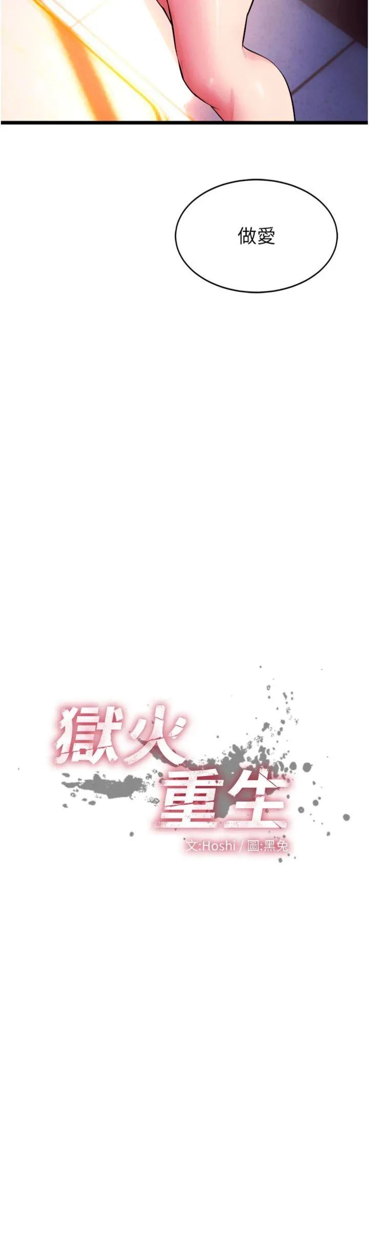 狱火重生 第38話 - 最後一項測驗 第 3 页