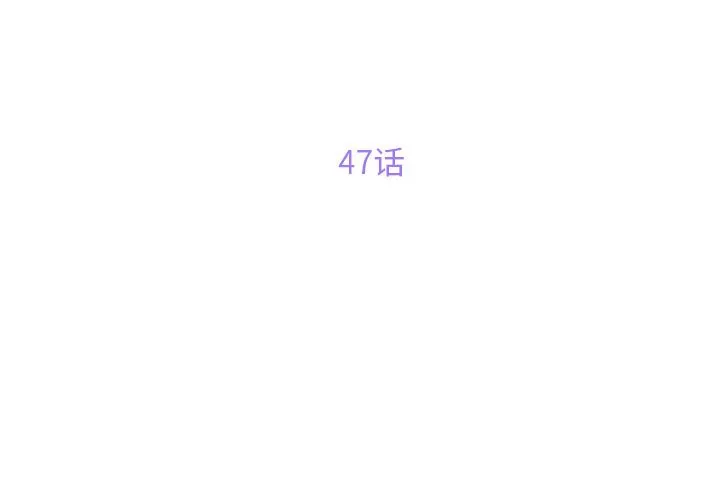 敲开你的门 第47話 第 3 页