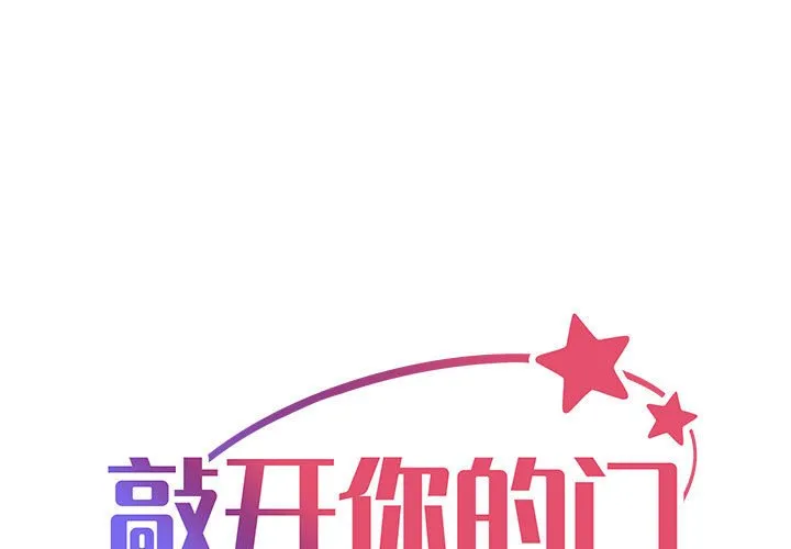 敲开你的门 第47話 第 1 页