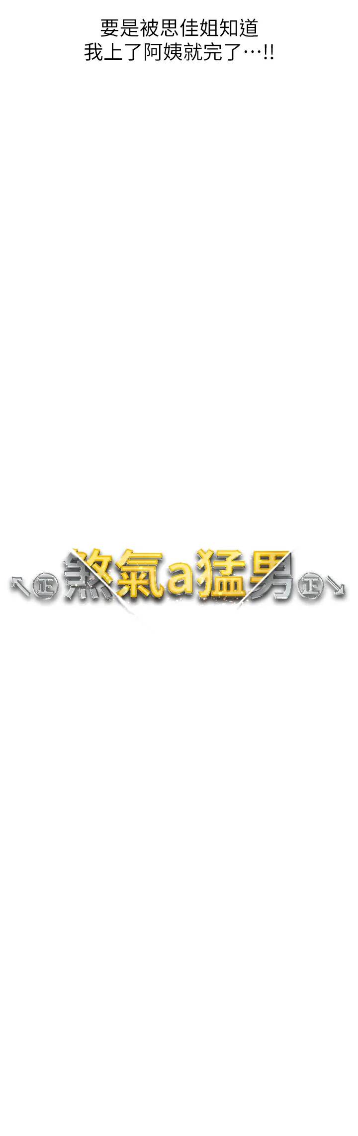 ↖㊣煞气a猛男㊣↘ 第46話 - 在女兒面前被上的人妻 第 3 页