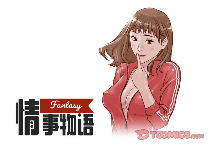 情事物语 Fantasy 第10話 第 1 页