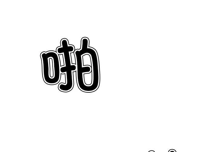 难缠小恶女 第231話 第 3 页