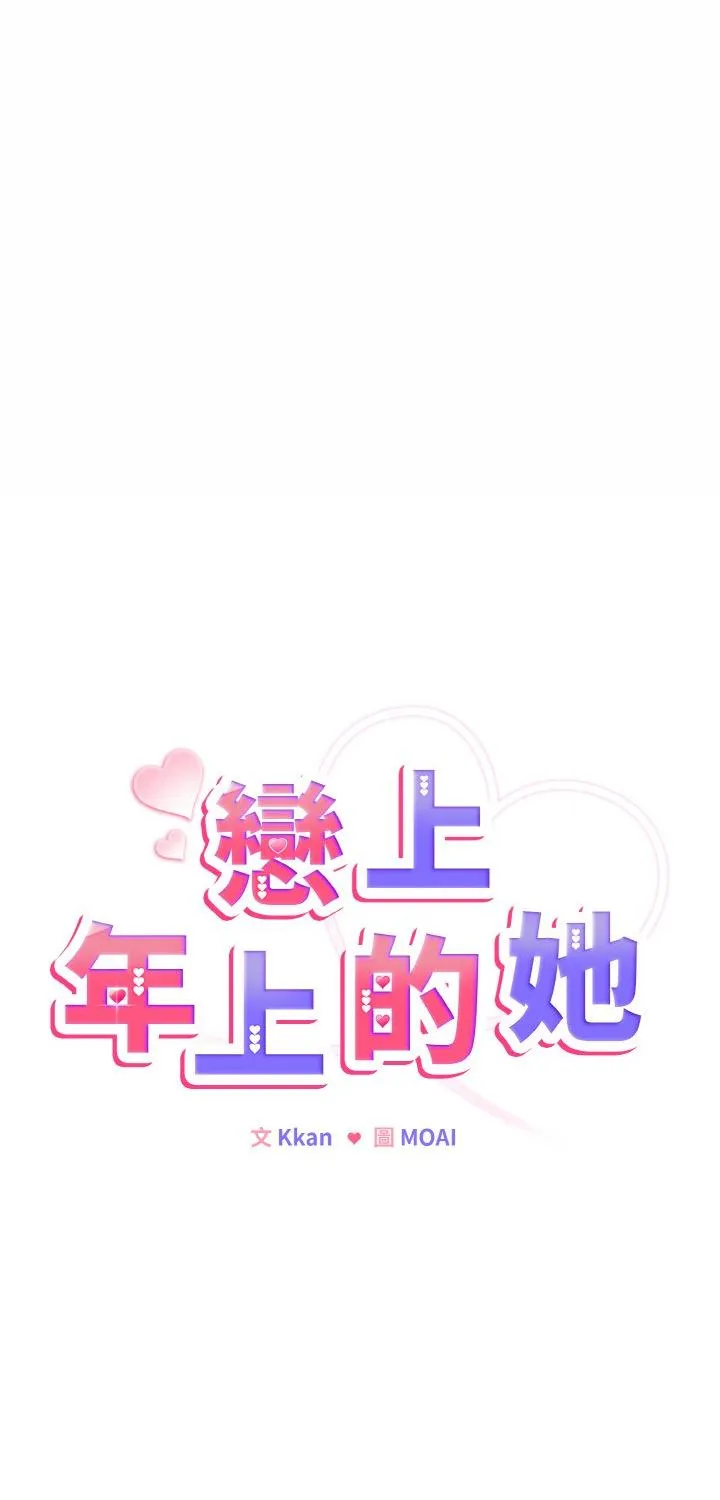 恋上年上的她 第4話 第 1 页