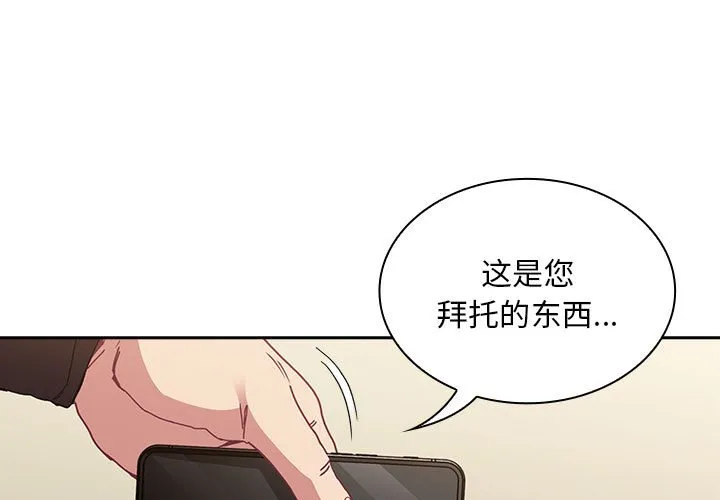 不请自来的未婚妻 第83話 第 1 页