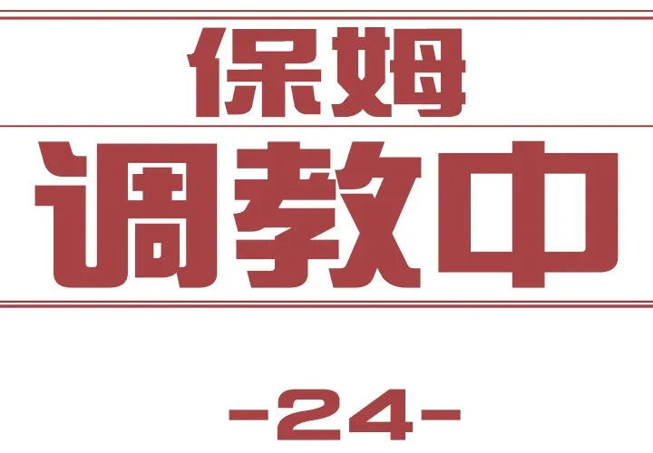 保姆调教中 第24話 第 3 页