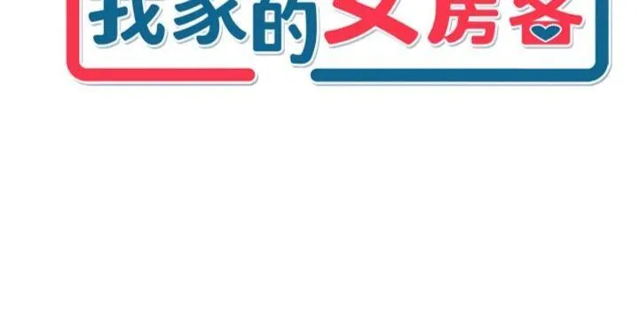 我家的女房客 第24話 - 娜麗的騎乘術! 第 3 页